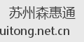 苏州森惠通