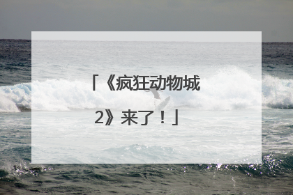 《疯狂动物城2》来了！