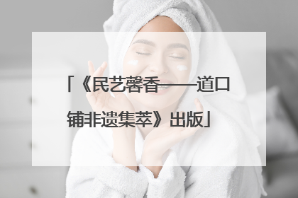 《民艺馨香——道口铺非遗集萃》出版