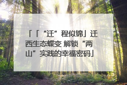 「“迁”程似锦」迁西生态蝶变 解锁“两山”实践的幸福密码