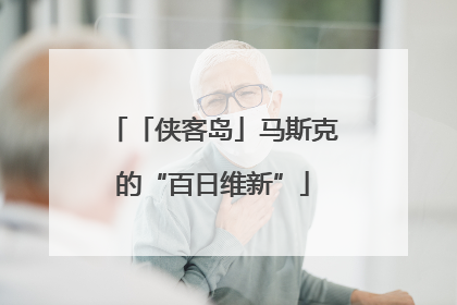 「侠客岛」马斯克的“百日维新”