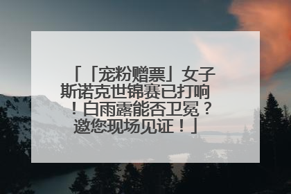 「宠粉赠票」女子斯诺克世锦赛已打响！白雨露能否卫冕？邀您现场见证！