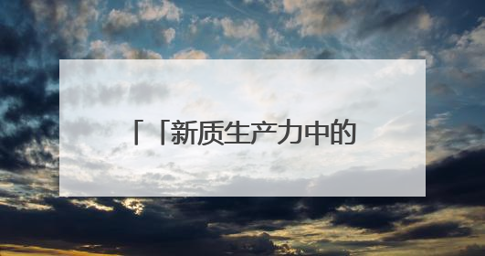 「新质生产力中的青年力量」站在潮头浪尖的年轻核电人