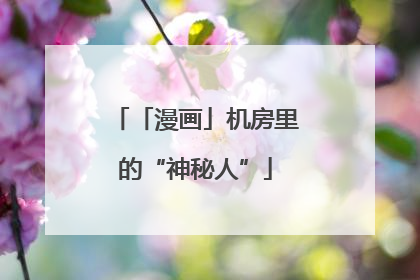 「漫画」机房里的“神秘人”
