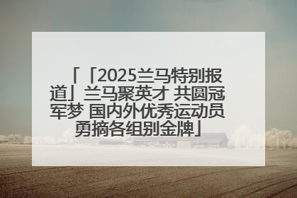 「2025兰马特别报道」兰马聚英才 共圆冠军梦 国内外优秀运动员勇摘各组别金牌