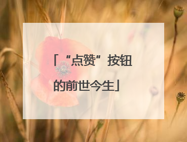 “点赞”按钮的前世今生