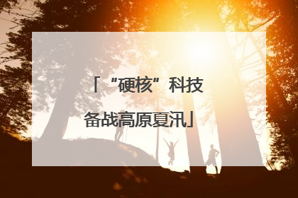 “硬核”科技备战高原夏汛