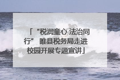 “税润童心 法治同行” 睢县税务局走进校园开展专题宣讲