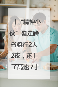 “精神小伙”暴走跨省骑行2天2夜，还上了高速？