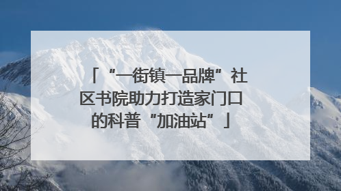 “一街镇一品牌”社区书院助力打造家门口的科普“加油站”