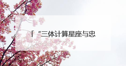 “三体计算星座与忠诚无我超越”主题宣讲会在之江实验室举行