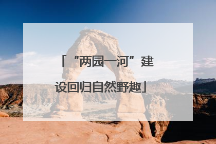 “两园一河”建设回归自然野趣