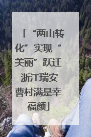 “两山转化”实现“美丽”跃迁 浙江瑞安曹村满是幸福颜