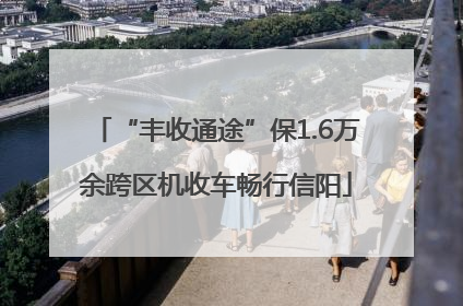 “丰收通途”保1.6万余跨区机收车畅行信阳