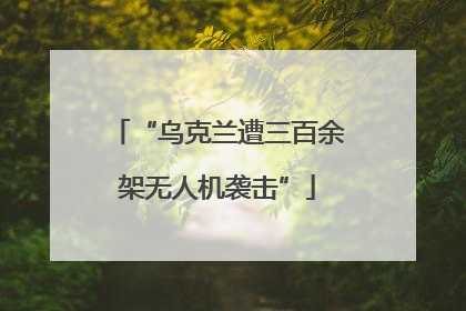 “乌克兰遭三百余架无人机袭击”