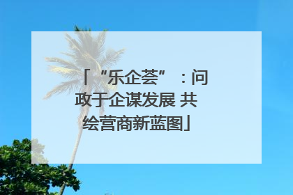 “乐企荟”：问政于企谋发展 共绘营商新蓝图