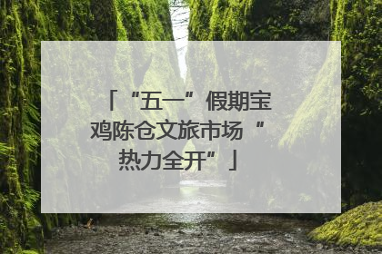 “五一”假期宝鸡陈仓文旅市场“热力全开”