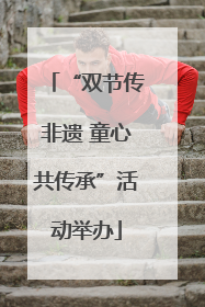 “双节传非遗 童心共传承”活动举办