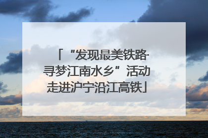 “发现最美铁路·寻梦江南水乡”活动走进沪宁沿江高铁