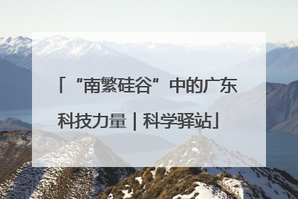 “南繁硅谷”中的广东科技力量｜科学驿站
