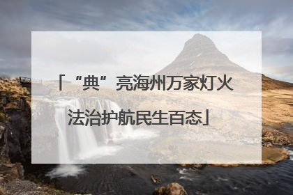 “典”亮海州万家灯火 法治护航民生百态