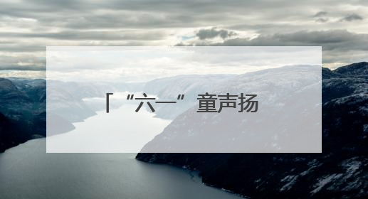 “六一”童声扬 关爱润童心——海南省各级妇联缤纷活动守护儿童成长