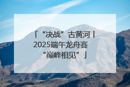 “决战”古黄河丨2025端午龙舟赛“巅峰相见”
