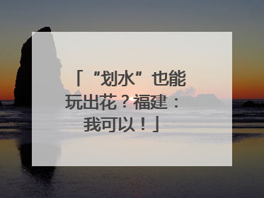 “划水”也能玩出花？福建：我可以！