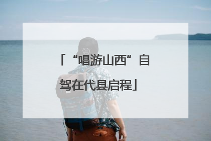 “唱游山西”自驾在代县启程