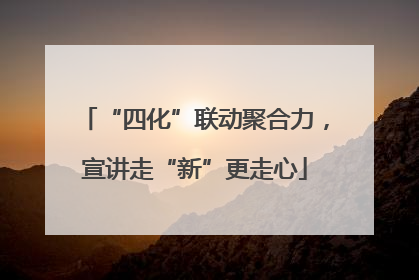 “四化”联动聚合力，宣讲走“新”更走心