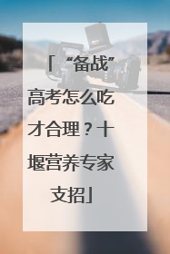 “备战”高考怎么吃才合理？十堰营养专家支招