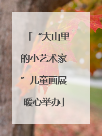 “大山里的小艺术家”儿童画展暖心举办