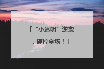 “小透明”逆袭，硬控全场！