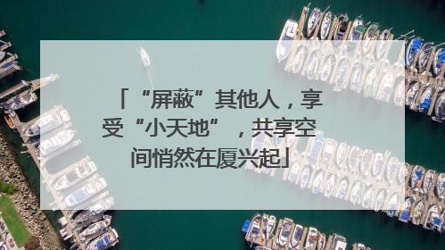“屏蔽”其他人，享受“小天地”，共享空间悄然在厦兴起