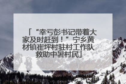 “幸亏彭书记带着大家及时赶到！”宁乡黄材镇崔坪村驻村工作队救助中暑村民