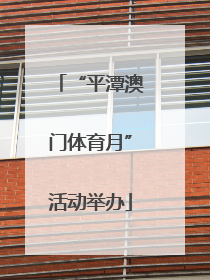 “平潭澳门体育月”活动举办