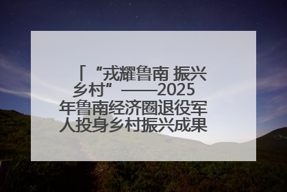 “戎耀鲁南 振兴乡村”——2025年鲁南经济圈退役军人投身乡村振兴成果展销会盛大启幕