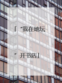 “我在地坛”开书店