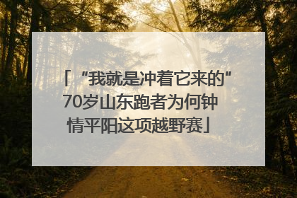 “我就是冲着它来的” 70岁山东跑者为何钟情平阳这项越野赛