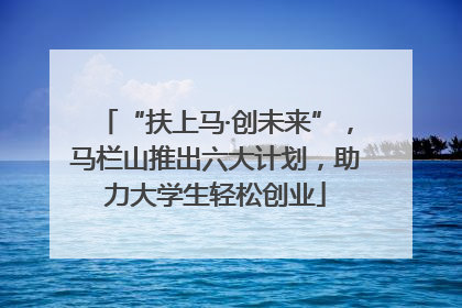“扶上马·创未来”，马栏山推出六大计划，助力大学生轻松创业