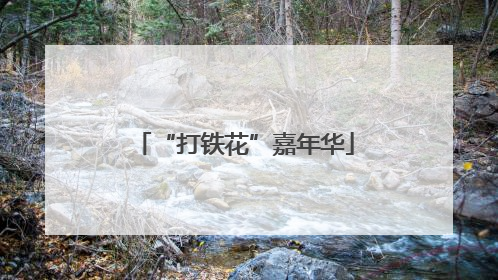 “打铁花”嘉年华