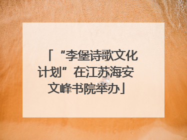 “李堡诗歌文化计划”在江苏海安文峰书院举办