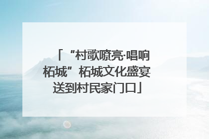 “村歌嘹亮·唱响柘城”柘城文化盛宴送到村民家门口