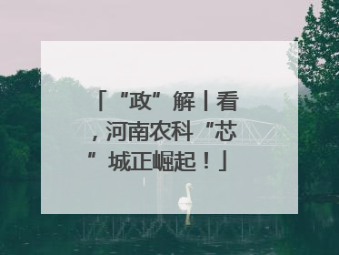 “政”解丨看，河南农科“芯”城正崛起！