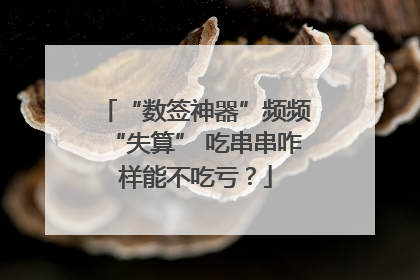 “数签神器”频频“失算” 吃串串咋样能不吃亏？