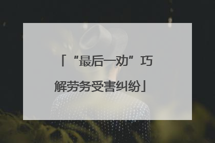 “最后一劝”巧解劳务受害纠纷