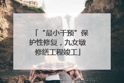 “最小干预”保护性修复，九女墩修缮工程竣工