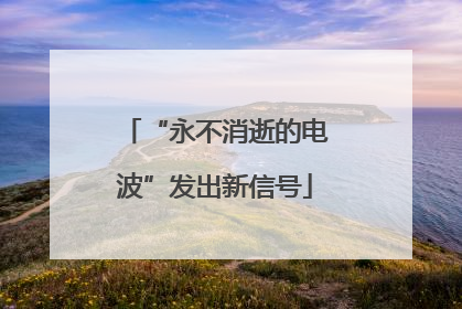 “永不消逝的电波”发出新信号