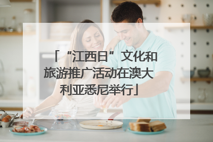 “江西日”文化和旅游推广活动在澳大利亚悉尼举行
