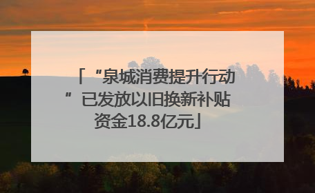 “泉城消费提升行动”已发放以旧换新补贴资金18.8亿元